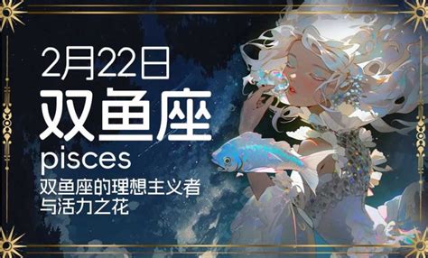 02/22星座|2月22日生日书（双鱼座）